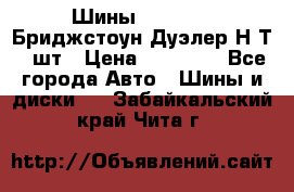 Шины 245/75R16 Бриджстоун Дуэлер Н/Т 4 шт › Цена ­ 22 000 - Все города Авто » Шины и диски   . Забайкальский край,Чита г.